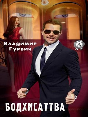 cover image of Бодхисаттва